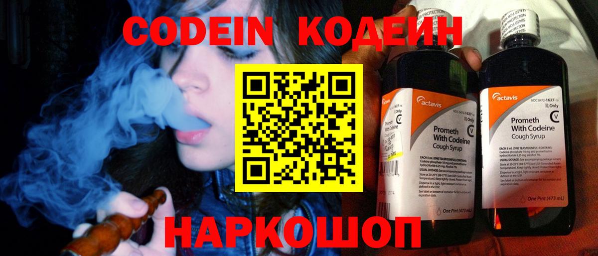 Codein напиток Lean (лин) Евпатория